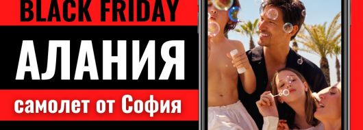 Черен петък Почивка в Алания, Турция със самолет от София - 7 нощувки